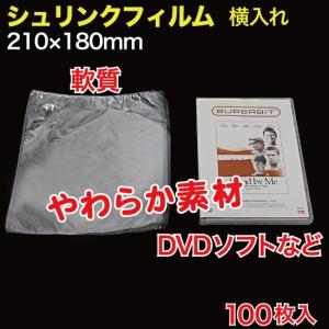 シュリンク警察　20枚 シュリンクフィルム 軟質 W210×H180+10m (袋式) 100枚入 DVD/ゲーム等