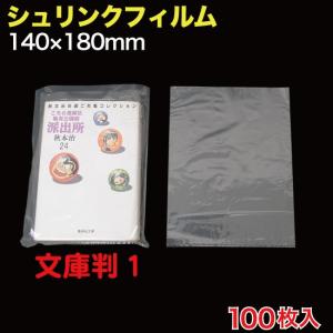 シュリンクフィルム 文庫判１ W140×180  100枚入