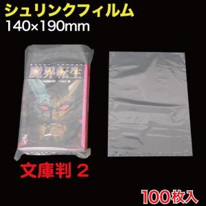 シュリンクフィルム 愛蔵判(B6判) W165×215 100枚入 （SFB-42Z） : MT