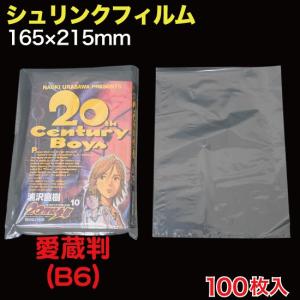 シュリンクフィルム 愛蔵判(B6判)　 W165×215  100枚入