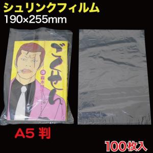 シュリンクフィルム 新書判 W140×205 ポスト便 送料無料 100枚入 （SFB