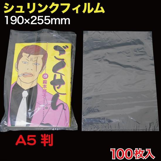 シュリンクフィルム Ａ５判　 W190×255  100枚入 （SFB-52Z）