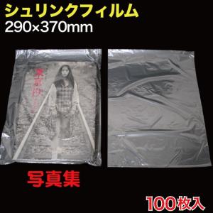 シュリンクフィルム 新書判 W140×205 ポスト便 送料無料 100枚入 （SFB