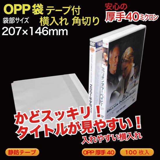 OPP袋(透明)静防テープ付 角切  厚口0.04(40ミクロン)207×146mm DVDケース用...