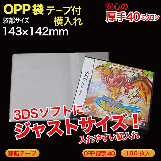 OPP袋(透明)静防テープ付 厚口0.04(40ミクロン)142×142mm DS・3DS横入れなど...