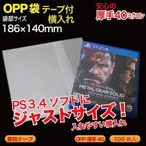 OPP袋(透明)静防テープ付 厚口0.04(40ミクロン)186×140mm プレイステーション4/PS3/ブルーレイなど用 横入れ 100枚入 （PS3-OP40YST）｜mt-ishop