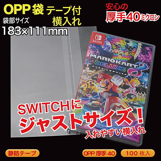 OPP袋(透明)静防テープ付 厚口0.04(40ミクロン)182×111mm SWITCH横入れ用 ...