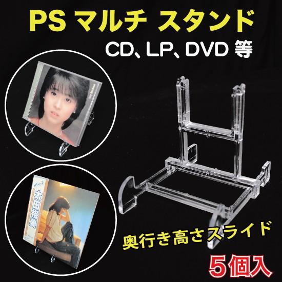 PSマルチ スタンド(CD,DVD,LPレコード,パソコン等) 奥行き高さスライド可変式 5個入 （...