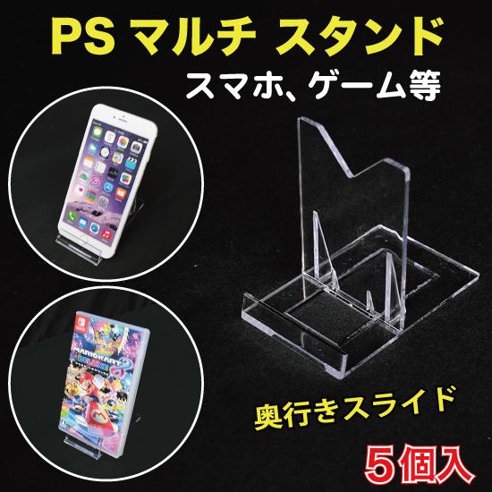 PSマルチ スタンド(ゲームソフト,スマホ等） 奥行きスライド可変式 大 5個入 （MDS-04）