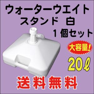 のぼり 旗 用 ウォーターウェイト 注水スタンド 20L　１台入　送料無料 （WW-03AK）｜mt-ishop