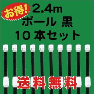 のぼり 旗 用 ポール 2.4m 黒 5本セット 送料無料 （P-14A05） : MT