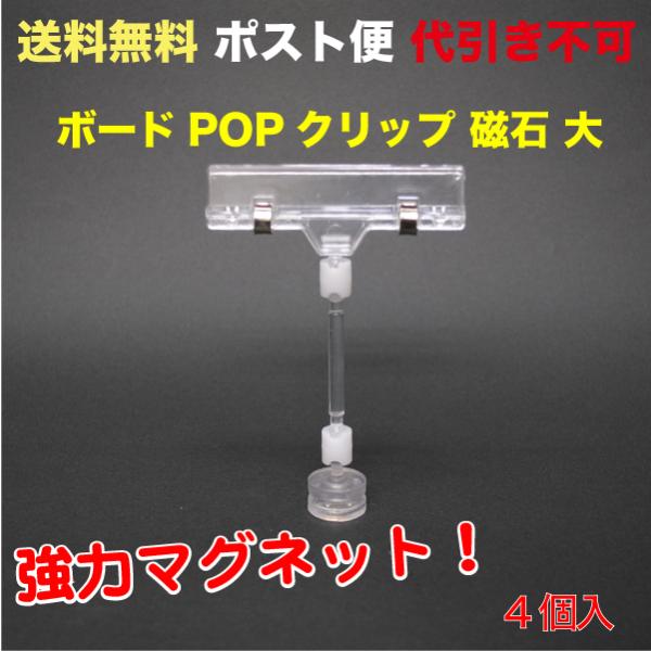 ボードPOPクリップ＆磁石(カード立て) 大    ポスト便　送料無料 4個入 （POP-BMM4_...