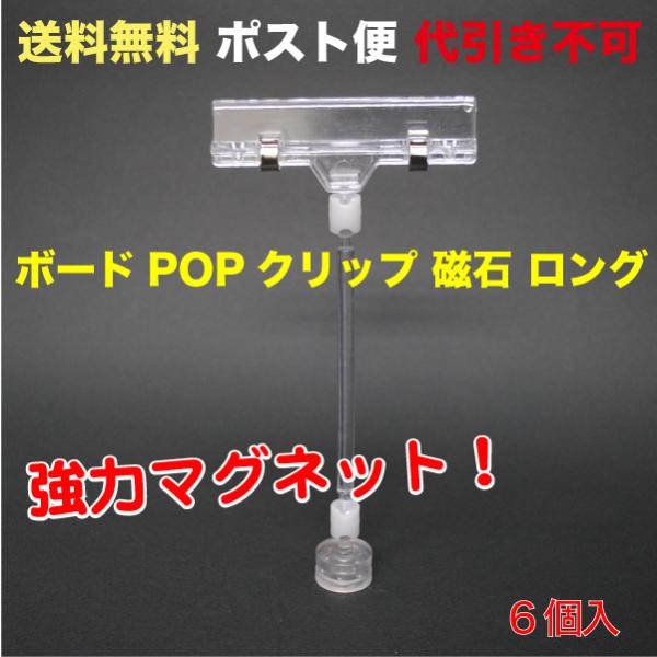 ボードPOPクリップ＆磁石(カード立て) ロング   ポスト便　送料無料 6個入 （POP-BML6...