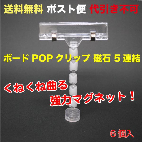 ボードPOPクリップ＆磁石(カード立て) 5連結   ポスト便　送料無料 6個入 （POP-BM5R...