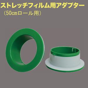 ストレッチフィルム ３インチ芯用 丸型アダプター 緑  2個セット （ADS-5002）｜mt-ishop