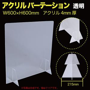 アクリル パーテーション 透明 600×600mm 連結 対応パーツ付 厚さ４mm （ACRP-01）｜mt-ishop