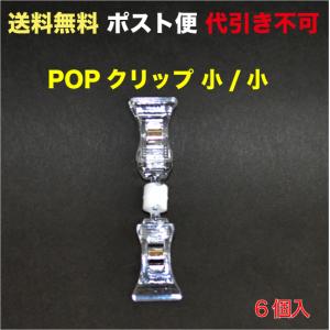 POPクリップ ミニ＆ミニ   ポスト便　送料無料 6個入 （POP-BPPZ6_M）