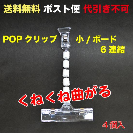 POPクリップ ミニ＆ボード 6連結 タイプ   ポスト便　送料無料 4個入 （POP-BCP6Z4...