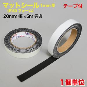EVA マットシール 20mm幅×5M巻き 1mm厚 黒 （EVA-R5MS）