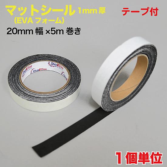 EVA マットシール 20mm幅×5M巻き 1mm厚  黒 （EVA-R5MS）