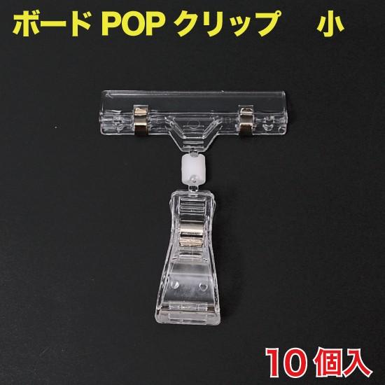 ボードPOPクリップ(カード立て) 小 10個入 （POP-BCS3Z）