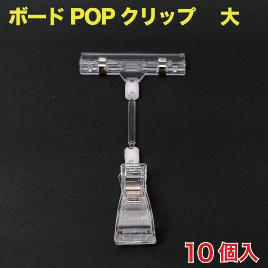 ボードPOPクリップ(カード立て)  大 10個入 （POP-BCM3Z）