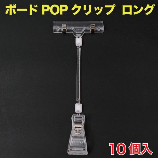 ボードPOPクリップ(カード立て) ロング　10個入 （POP-BCLZ）