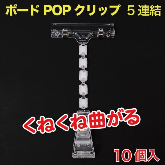 ボードPOPクリップ(カード立て) 5連結　10個入 （POP-BC5R2Z）