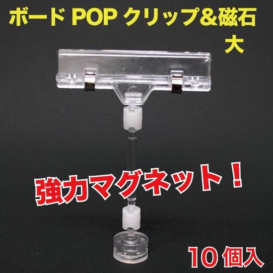 ボードPOPクリップ＆磁石(カード立て) 大  10個入 （POP-BMMZ）