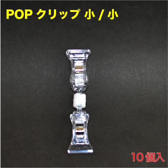 POPクリップ　ミニ＆ミニ　10個入 （POP-BPPZ）