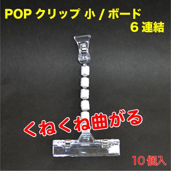 ボードPOPクリップ＆ミニ 6連結　10個入 （POP-BCP6Z）