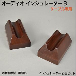 オーディオ インシュレーター A 木製 ケーブル用2個セット （AIC-01