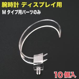 腕時計ディスプレイMタイプ用パーツのみ 10個入 （WDS-MP01）｜mt-ishop