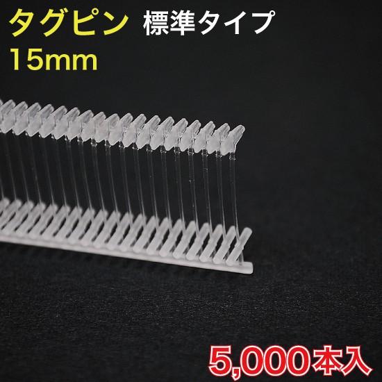 タグピン 標準用 乳白色 15mm　5000本入 （STD-15）