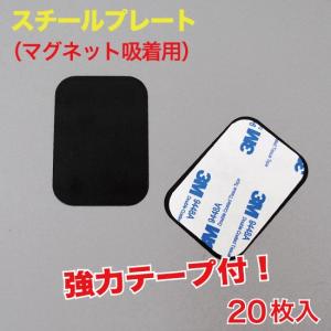 スチール プレート(マグネット吸着用) シール付 20枚入