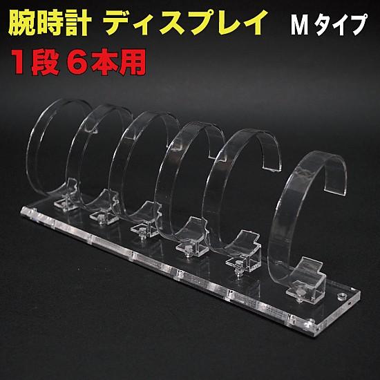 腕時計スタンド ディスプレイMタイプ 1段6本用 （WDS-1D6M）