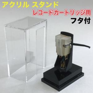 レコード カートリッジ用 スタンド フタ付