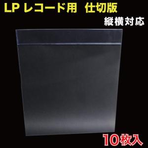 レコード LP用 仕切板　10枚入 （LPSH-01A）｜mt-ishop