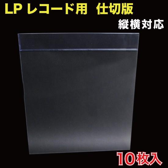 レコード LP用 仕切板　10枚入 （LPSH-01A）
