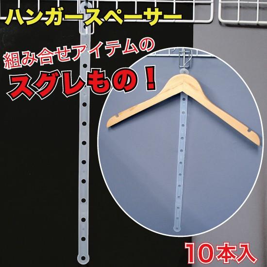 ハンガー スペーサー 乳白 10本入 （HGS-14WH）
