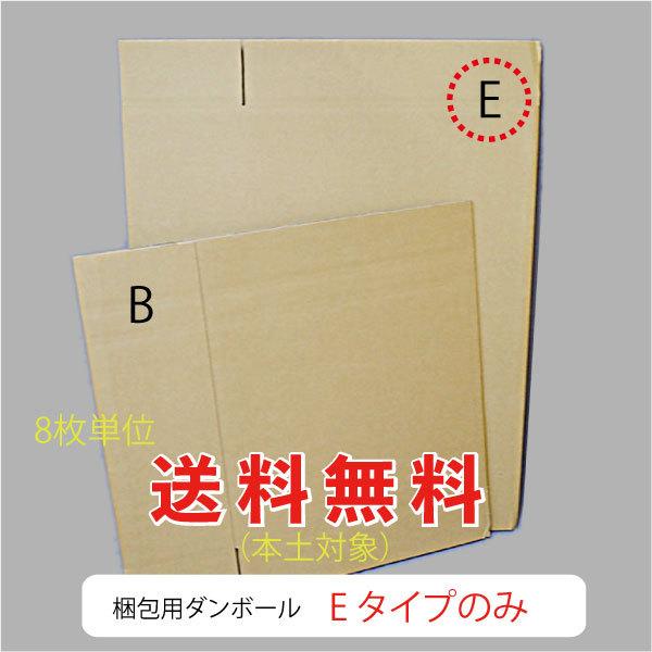 梱包用ダンボール E　8枚入　送料無料 （GD-058）