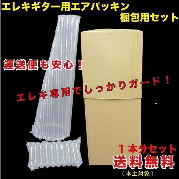 エレキギター用 エアパッキン ダンボール 梱包用セット　送料無料 （EGK-F1）