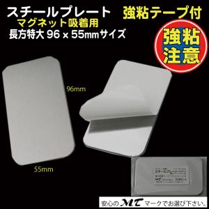 スチールプレート 96×55mm（マグネット吸着用）シルバー 強力シール付 10枚入　AC28