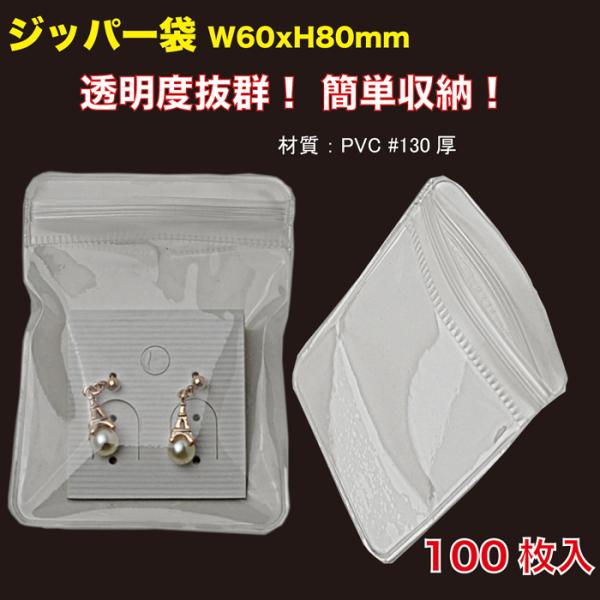 ジッパー袋 W60xH80mm 130ミクロン厚 PVC製 透明 100枚入 （ZPVC-60)
