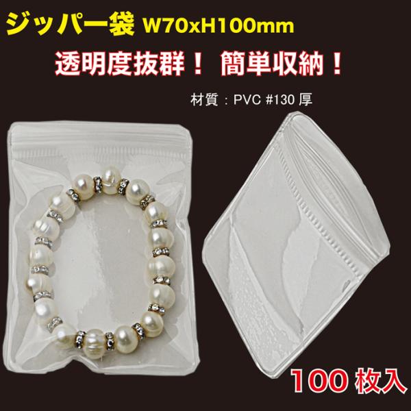 ジッパー袋 W70xH100mm 130ミクロン厚 PVC製 透明 100枚入 （ZPVC-70)
