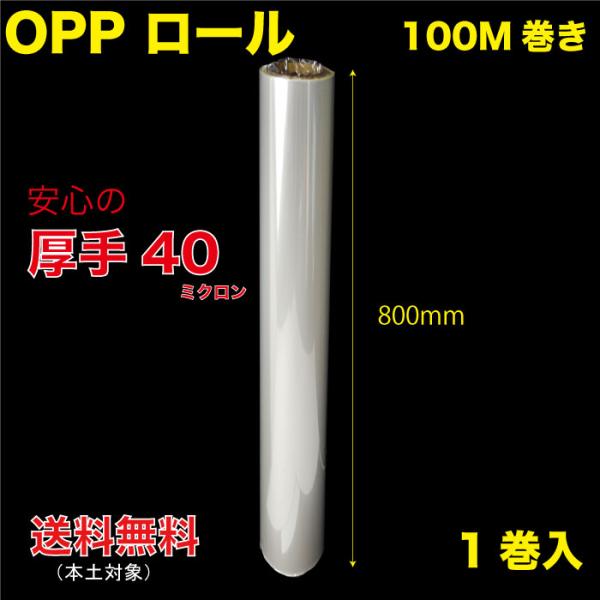 OPPロール 厚口0.04(40ミクロン)  幅800mm X100M巻き 1巻入  送料無料 （O...