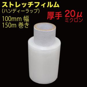 ストレッチフィルム(ハンディ ラップ) 100mm×150m巻 （S100150Z）