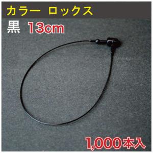 カラーロックス　黒 13cm　1000本 （CLK-5BKZ）