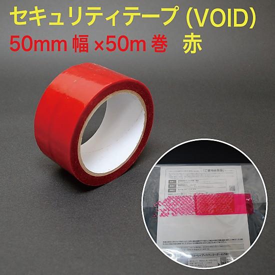 セキュリティテープ（改ざん防止） 50mm×50m巻  赤  1巻入 （VOID-50R）