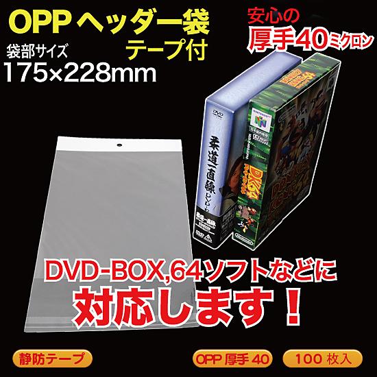 &quot;OPP ヘッダー袋(透明)静防テープ付 厚口0.04(40ミクロン)175×228mm DVD-B...